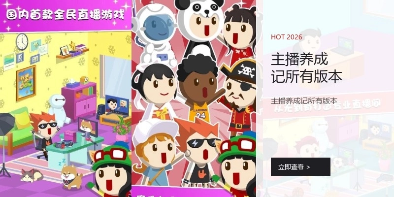 主播养成记所有版本