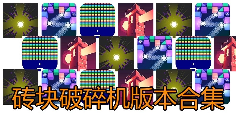 砖块破碎机版本合集