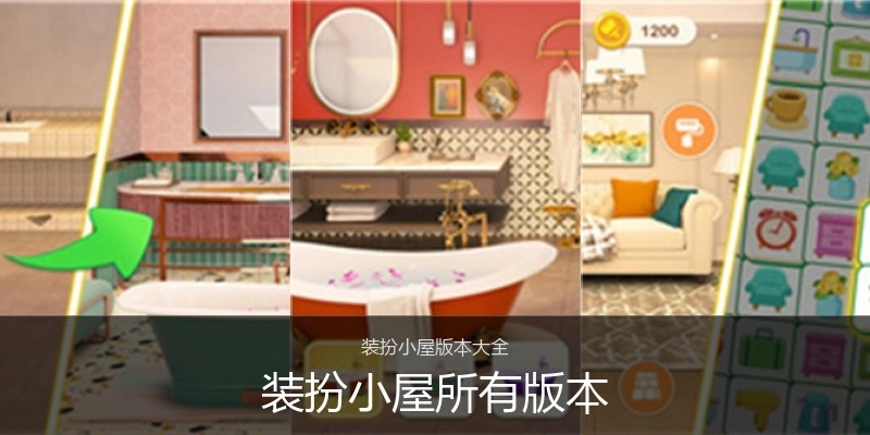 装扮小屋所有版本