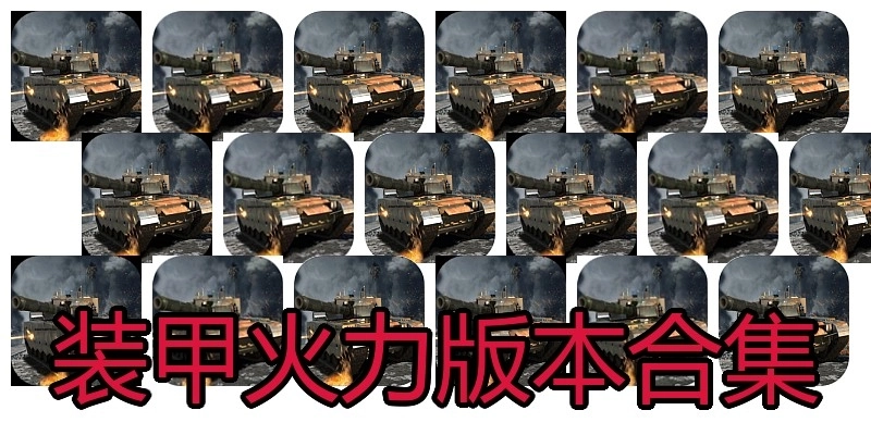 装甲火力版本合集