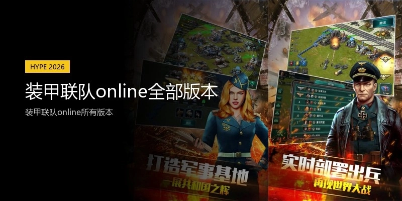 装甲联队online全部版本