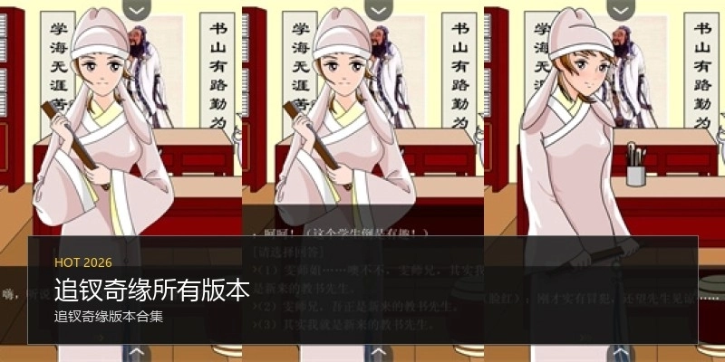 追钗奇缘所有版本