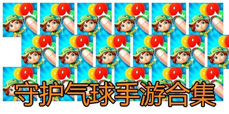 守护气球手游合集