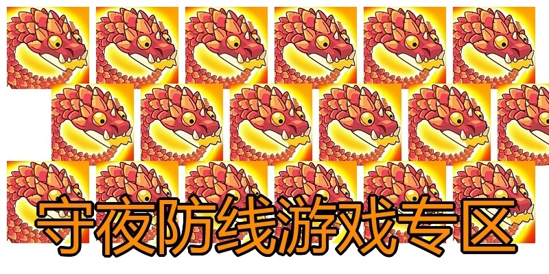 守夜防线游戏专区
