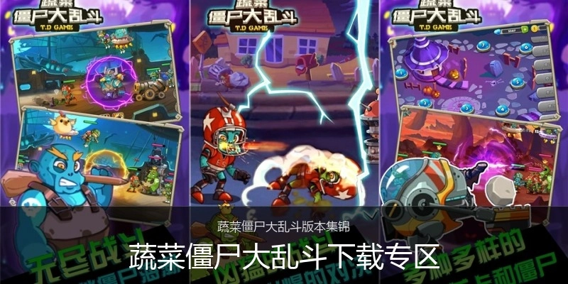 蔬菜僵尸大乱斗下载专区