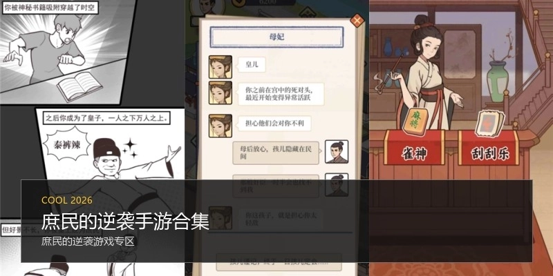 庶民的逆袭手游合集