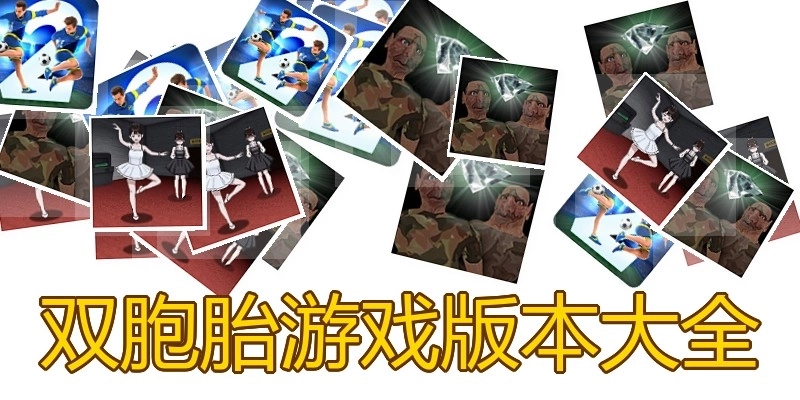 双胞胎游戏版本大全