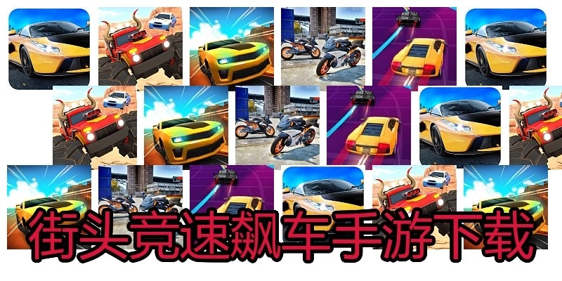 街头竞速飙车手游下载