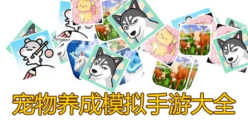 宠物养成模拟手游大全