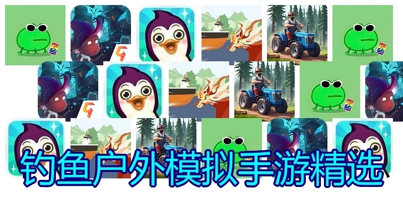 钓鱼户外模拟手游精选