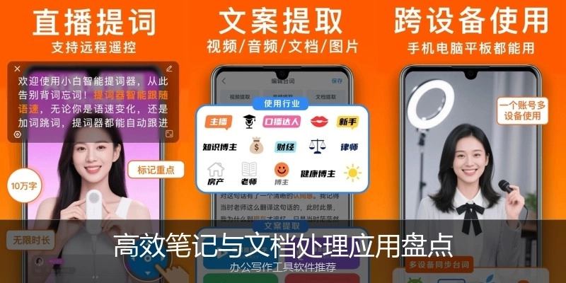 高效笔记与文档处理应用盘点