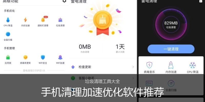 手机清理加速优化软件推荐