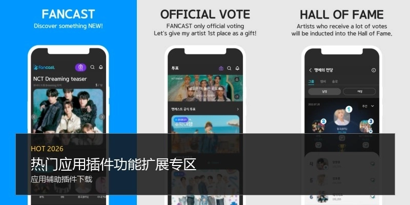 热门应用插件功能扩展专区