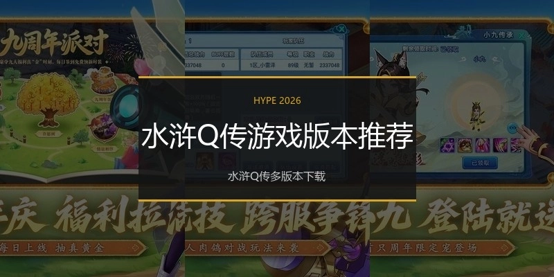 水浒Q传游戏版本推荐