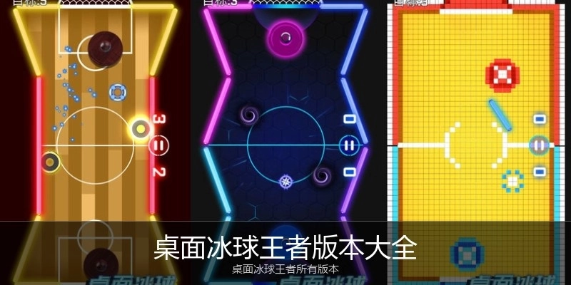 桌面冰球王者版本大全