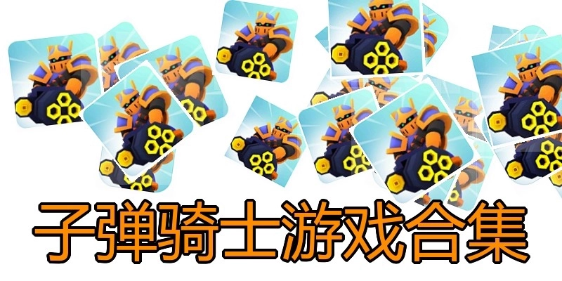 子弹骑士游戏合集