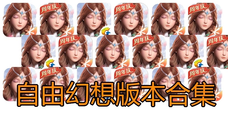 自由幻想版本合集