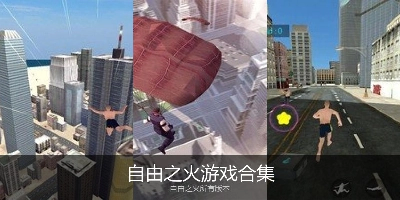 自由之火游戏合集