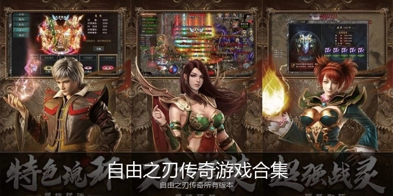 自由之刃传奇游戏合集