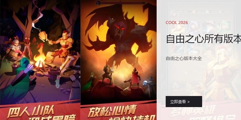 自由之心所有版本