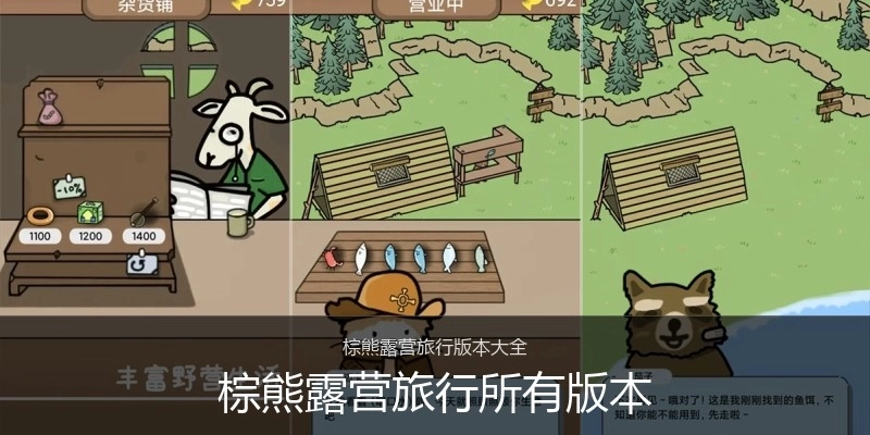 棕熊露营旅行所有版本