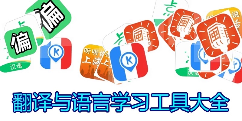 翻译与语言学习工具大全