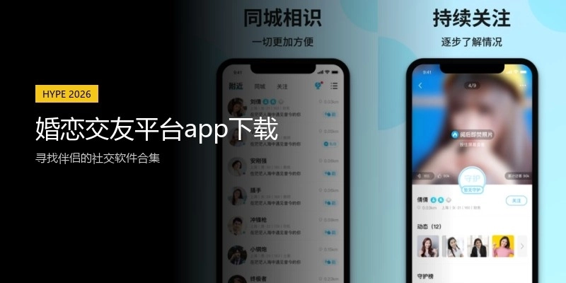 婚恋交友平台app下载