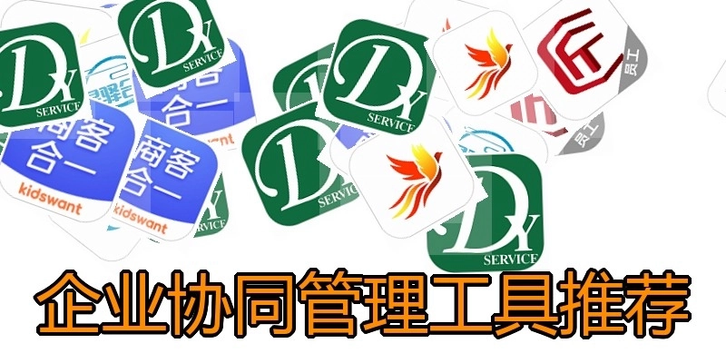 企业协同管理工具推荐