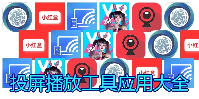 投屏播放工具应用大全