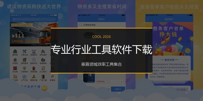 专业行业工具软件下载