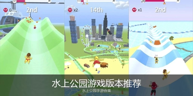 水上公园游戏版本推荐