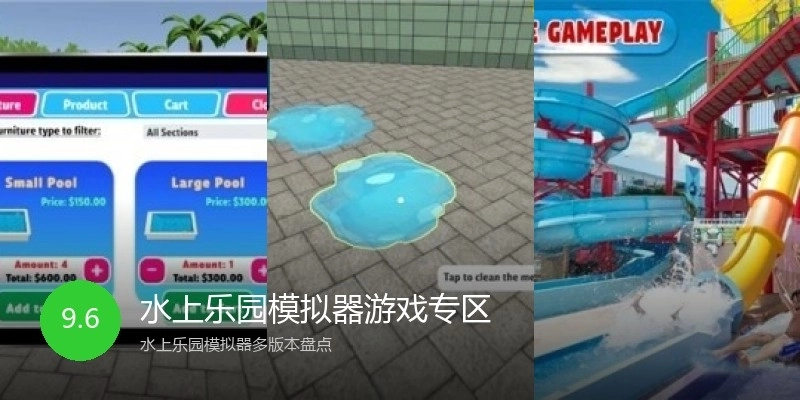 水上乐园模拟器游戏专区