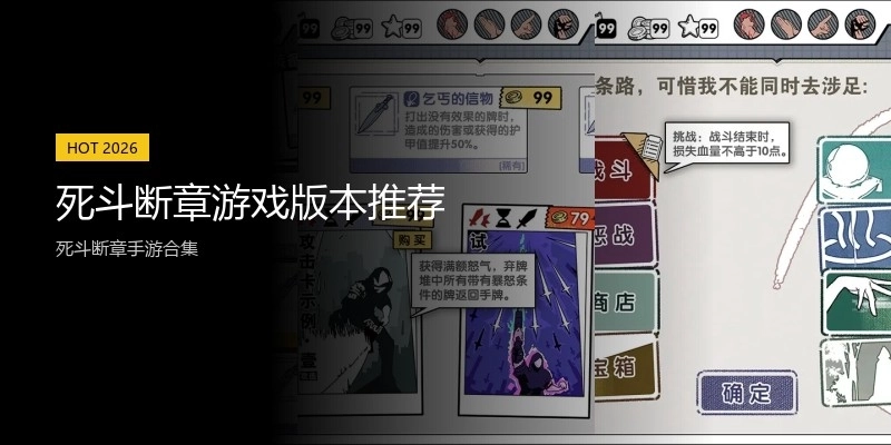 死斗断章游戏版本推荐