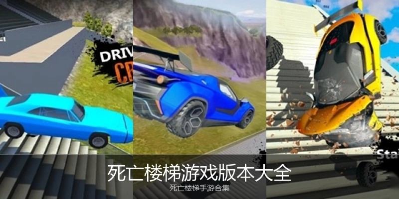 死亡楼梯游戏版本大全