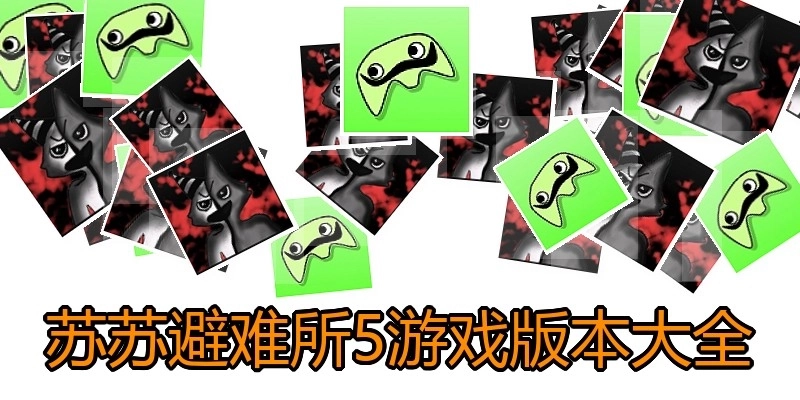 苏苏避难所5游戏版本大全