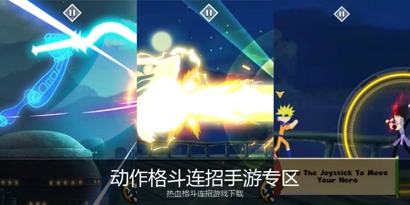 动作格斗连招手游专区