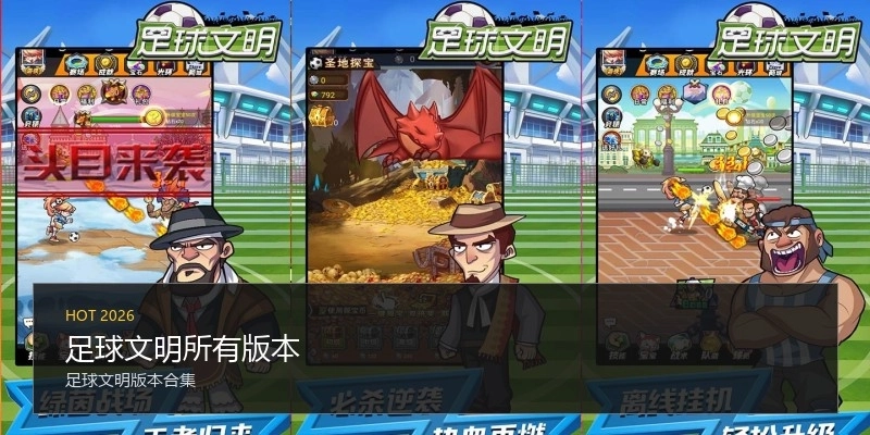 足球文明所有版本