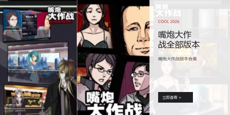 嘴炮大作战全部版本