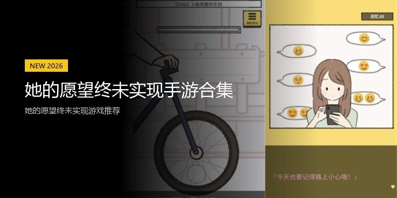 她的愿望终未实现手游合集