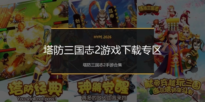 塔防三国志2游戏下载专区