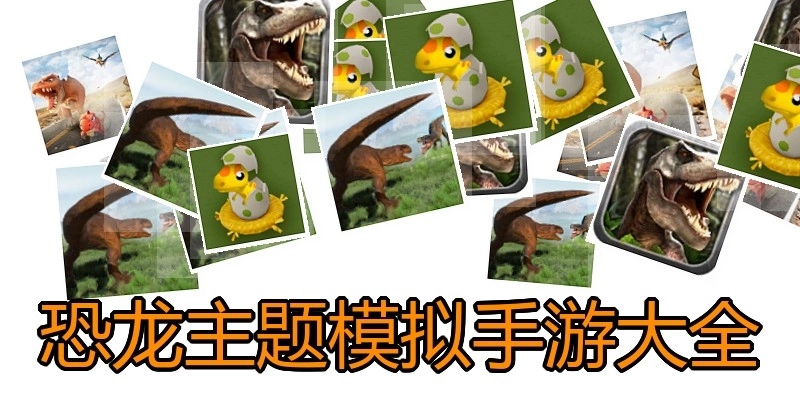 恐龙主题模拟手游大全