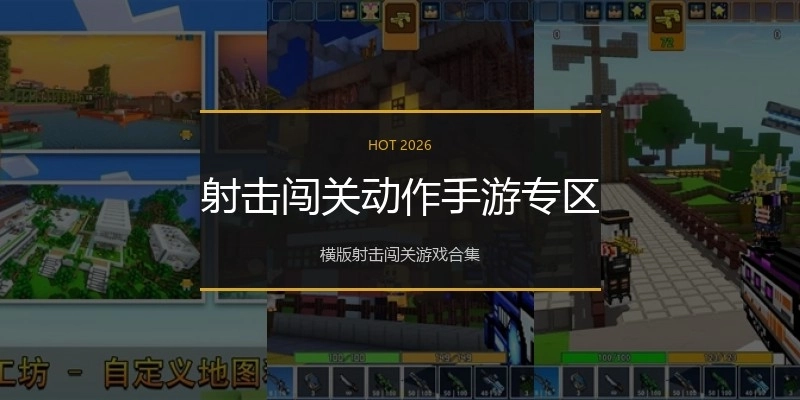 射击闯关动作手游专区