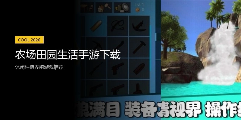 农场田园生活手游下载