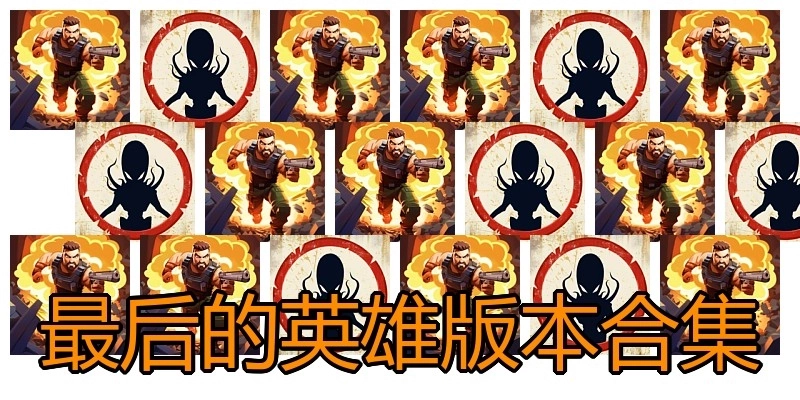 最后的英雄版本合集