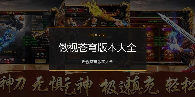 傲视苍穹版本大全