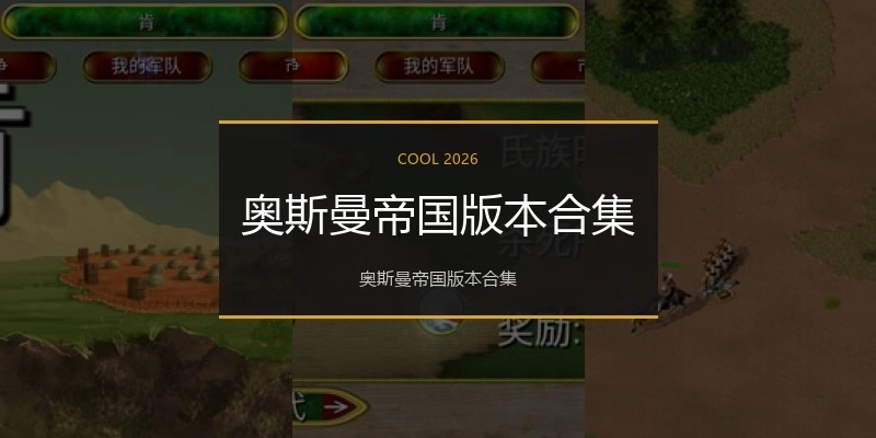 奥斯曼帝国版本合集