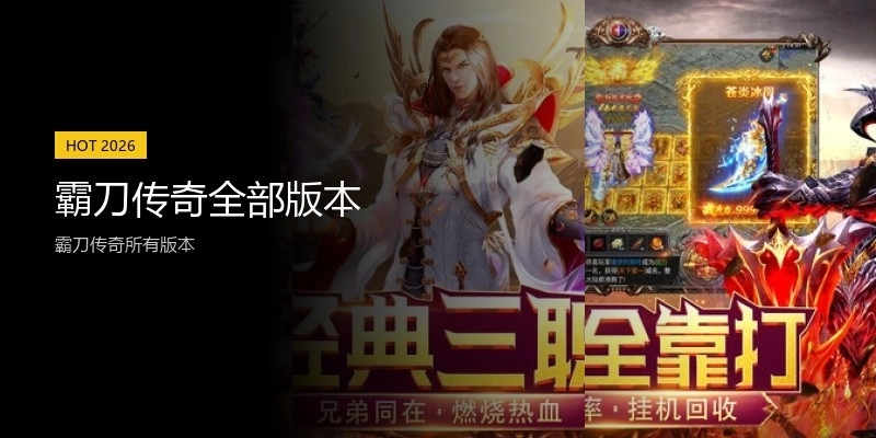 霸刀传奇全部版本