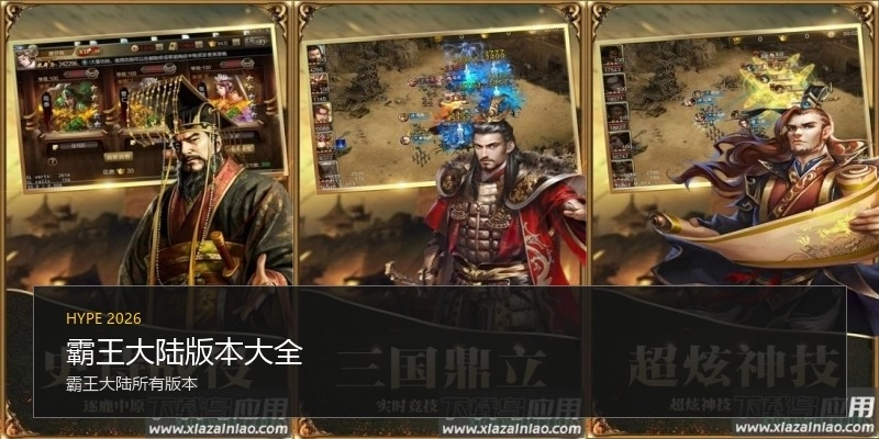 霸王大陆版本大全