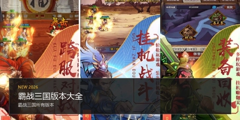 霸战三国版本大全