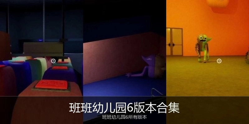 班班幼儿园6版本合集